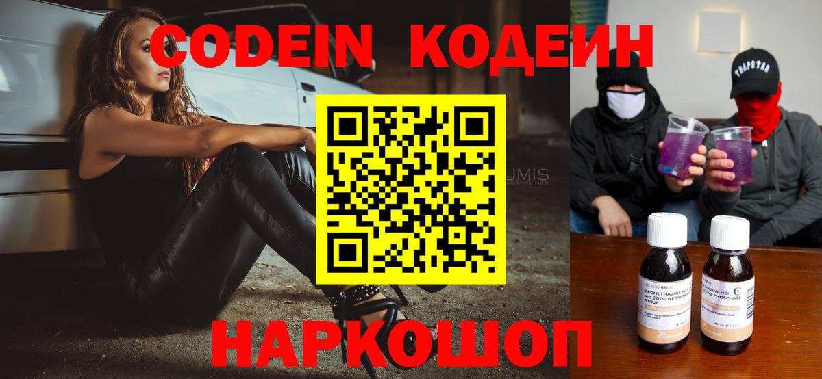Осинники  Codein Purple Drank  Вход с VPN  Кодеиновый сироп Lean напиток Lean (лин) 